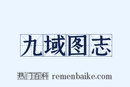 九域图志是什么意思的图片